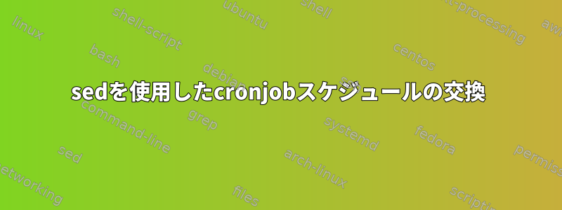 sedを使用したcronjobスケジュールの交換