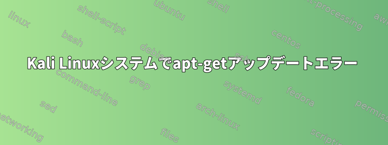 Kali Linuxシステムでapt-getアップデートエラー