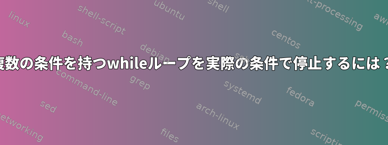 複数の条件を持つwhileループを実際の条件で停止するには？