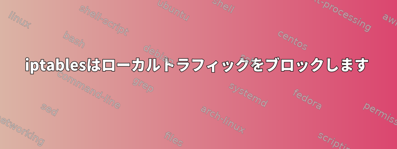 iptablesはローカルトラフィックをブロックします