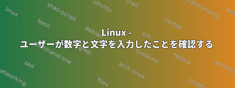 Linux - ユーザーが数字と文字を入力したことを確認する