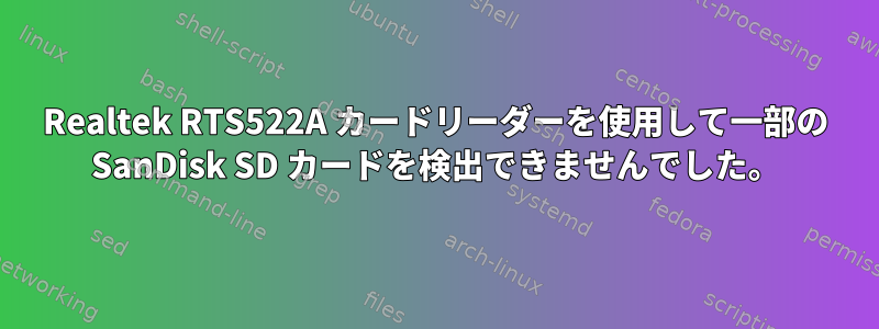 Realtek RTS522A カードリーダーを使用して一部の SanDisk SD カードを検出できませんでした。