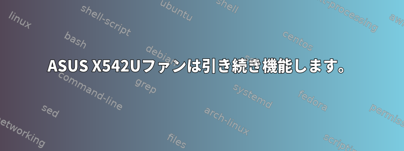 ASUS X542Uファンは引き続き機能します。