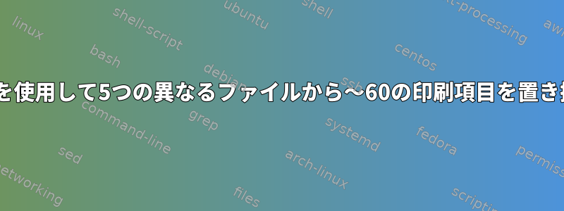 vimまたはsedを使用して5つの異なるファイルから〜60の印刷項目を置き換える方法は？