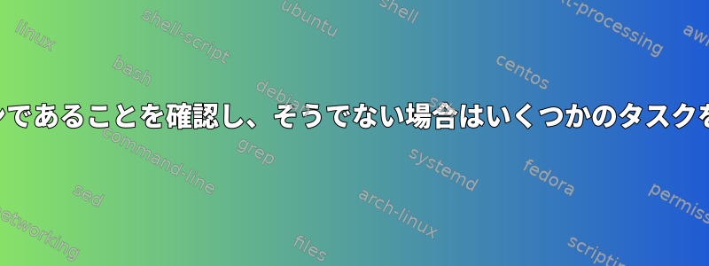 デバイスがオンラインであることを確認し、そうでない場合はいくつかのタスクを実行するスクリプト