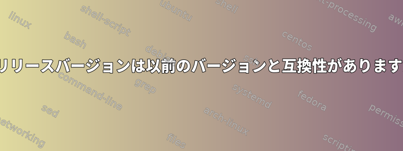 X11リリースバージョンは以前のバージョンと互換性がありますか？