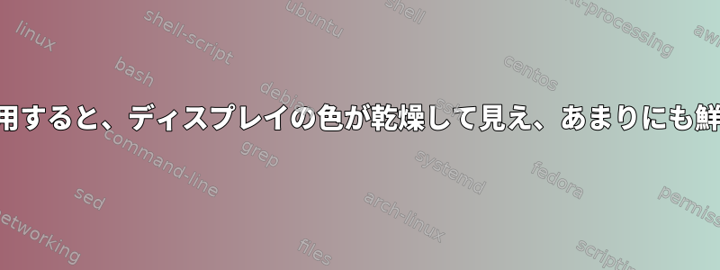 ネイティブアプリを使用すると、ディスプレイの色が乾燥して見え、あまりにも鮮やかではありません。