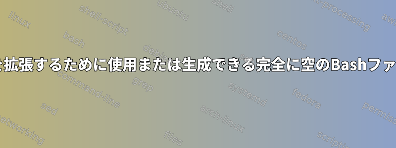 .bashrcと.profileを拡張するために使用または生成できる完全に空のBashファイルはありますか？