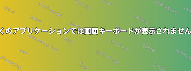 多くのアプリケーションでは画面キーボードが表示されません。