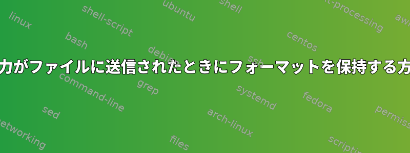 sdiff出力がファイルに送信されたときにフォーマットを保持する方法は？