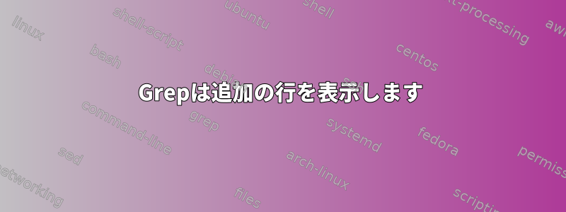 Grepは追加の行を表示します