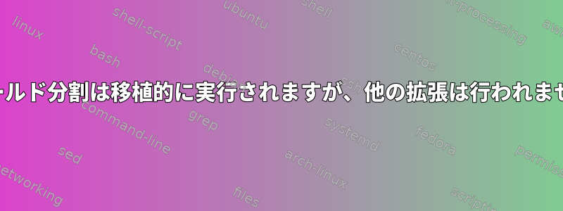 フィールド分割は移植的に実行されますが、他の拡張は行われません。