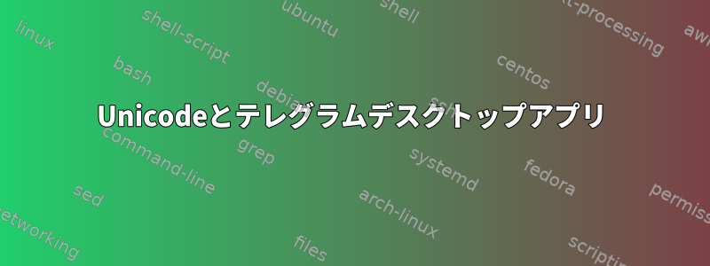 Unicodeとテレグラムデスクトップアプリ