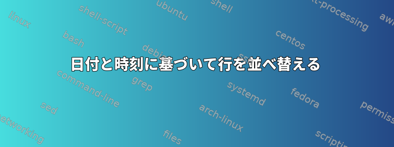 日付と時刻に基づいて行を並べ替える