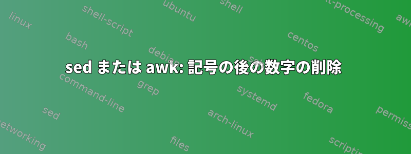 sed または awk: 記号の後の数字の削除