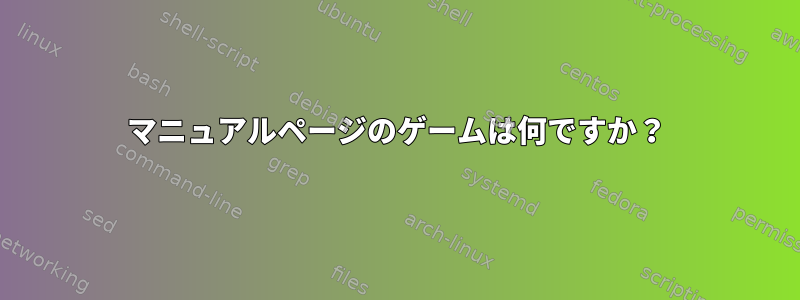 マニュアルページのゲームは何ですか？