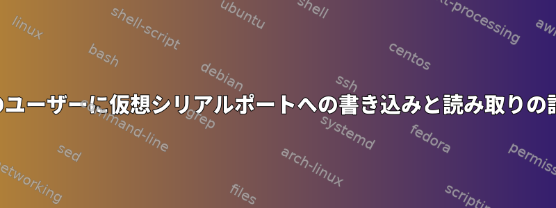 2 人のユーザーに仮想シリアルポートへの書き込みと読み取りの許可