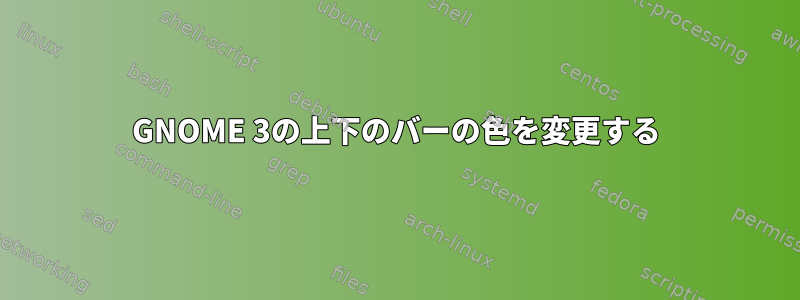 GNOME 3の上下のバーの色を変更する