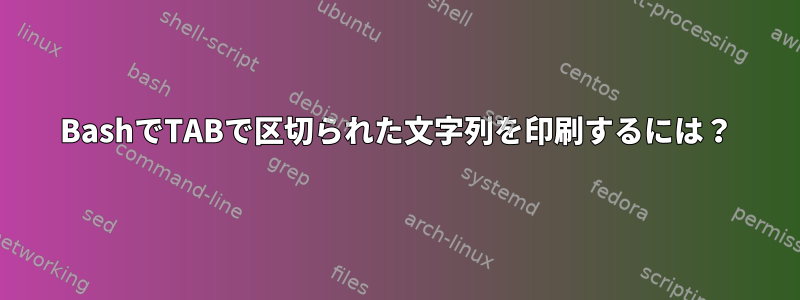 BashでTABで区切られた文字列を印刷するには？