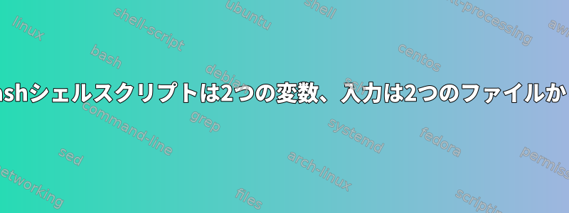 ループのbashシェルスクリプトは2つの変数、入力は2つのファイルから来ます。