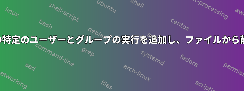 フォルダ内の特定のユーザーとグループの実行を追加し、ファイルから削除します。