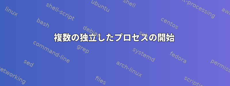 複数の独立したプロセスの開始