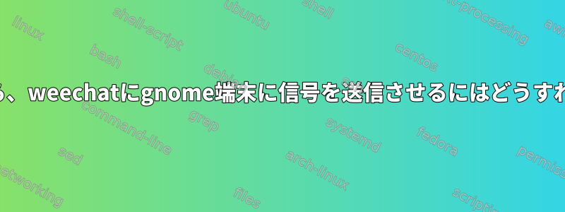 強調表示されたら、weechatにgnome端末に信号を送信させるにはどうすればよいですか？