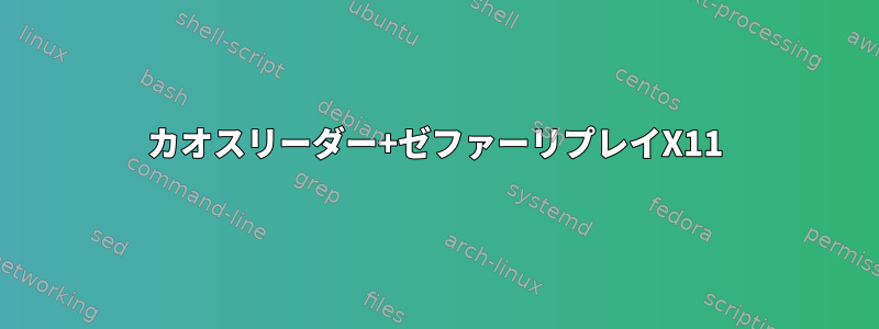 カオスリーダー+ゼファーリプレイX11