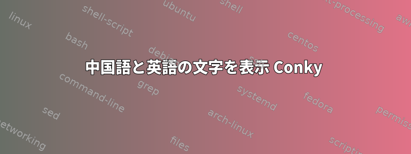 中国語と英語の文字を表示 Conky