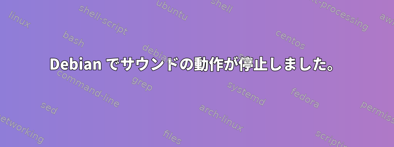 Debian でサウンドの動作が停止しました。