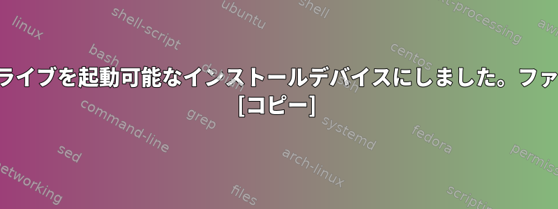 誤って外付けハードドライブを起動可能なインストールデバイスにしました。ファイルを回復する方法？ [コピー]