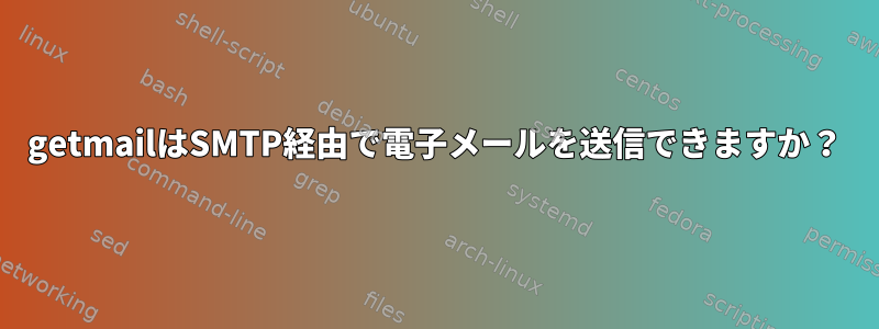 getmailはSMTP経由で電子メールを送信できますか？