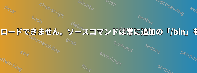 zshから抗原をロードできません。ソースコマンドは常に追加の「/bin」を追加します。