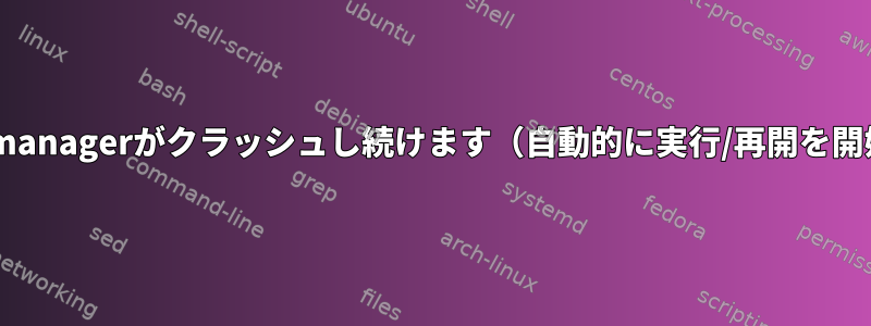 Mate-power-managerがクラッシュし続けます（自動的に実行/再開を開始するには？）