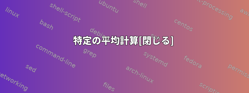 特定の平均計算[閉じる]