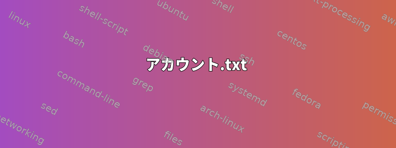 アカウント.txt