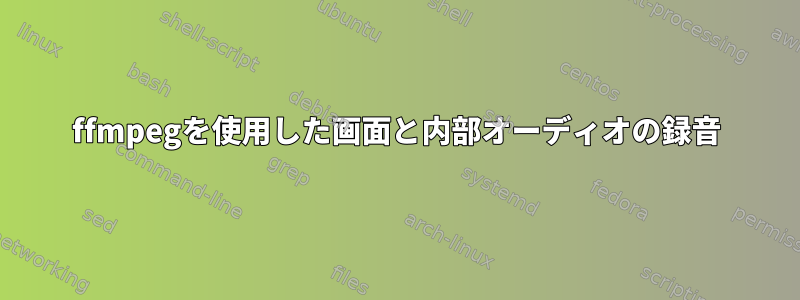 ffmpegを使用した画面と内部オーディオの録音