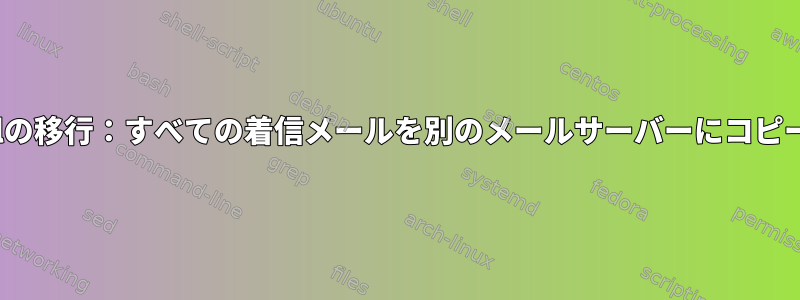 Sendmailの移行：すべての着信メールを別のメールサーバーにコピーします。