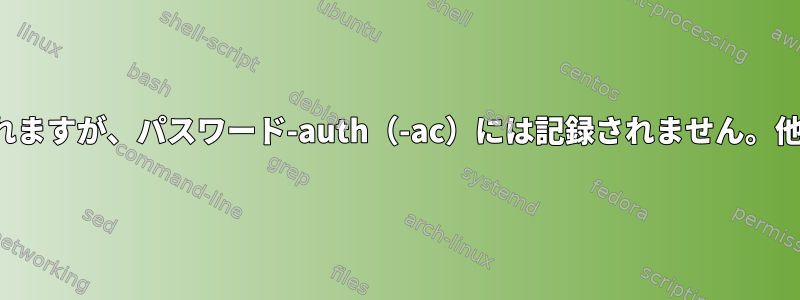 パスワード記録の制限はsystem-auth（-ac）には記録されますが、パスワード-auth（-ac）には記録されません。他のすべての方針が両方に記録されているのはなぜですか？