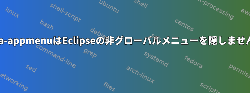 vala-appmenuはEclipseの非グローバルメニューを隠しません。