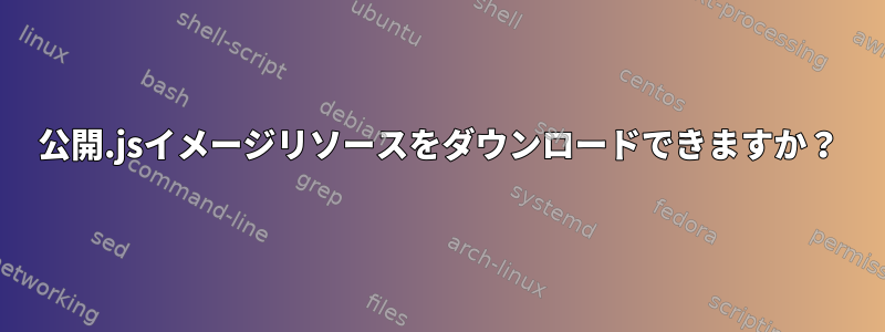 公開.jsイメージリソースをダウンロードできますか？