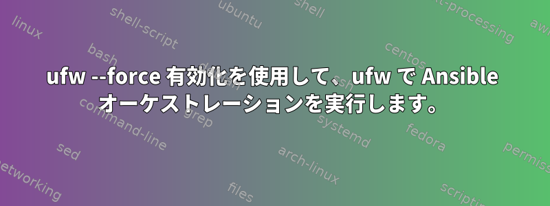 ufw --force 有効化を使用して、ufw で Ansible オーケストレーションを実行します。