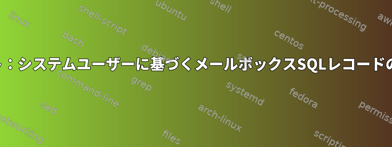 スクリプト：システムユーザーに基づくメールボックスSQLレコードの書き込み