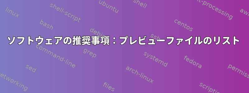 ソフトウェアの推奨事項：プレビューファイルのリスト