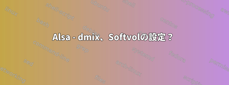 Alsa - dmix、Softvolの設定？