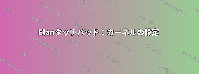 Elanタッチパッド：カーネルの設定