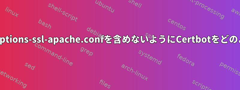 私のVirtualHostsにoptions-ssl-apache.confを含めないようにCertbotをどのように設定しますか？