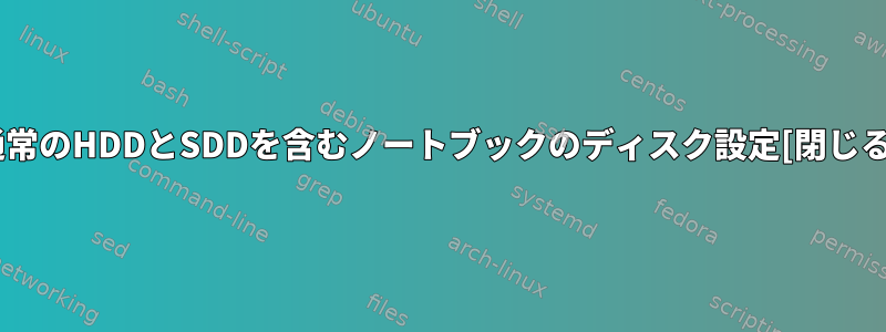 通常のHDDとSDDを含むノートブックのディスク設定[閉じる]