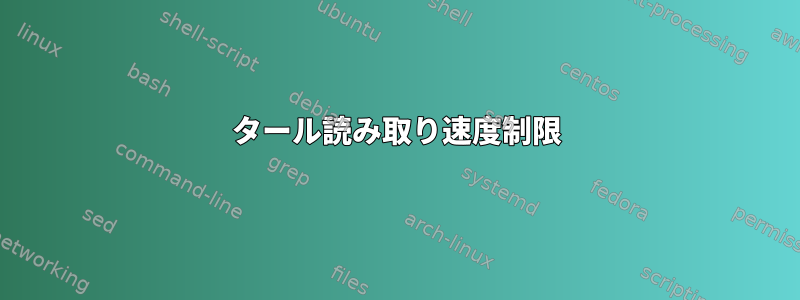 タール読み取り速度制限