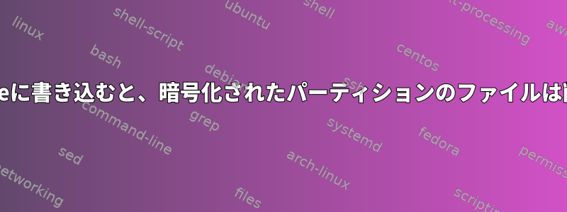 /root/workspaceに書き込むと、暗号化されたパーティションのファイルは削除されません。